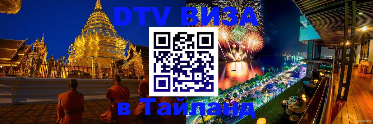 VISA в Тайланд для удалёнщиков Петропавловск-Камчатский 