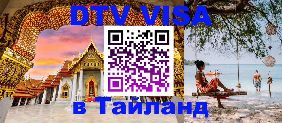 Destination Thailand Visa (DTV виза) Петропавловск-Камчатский 